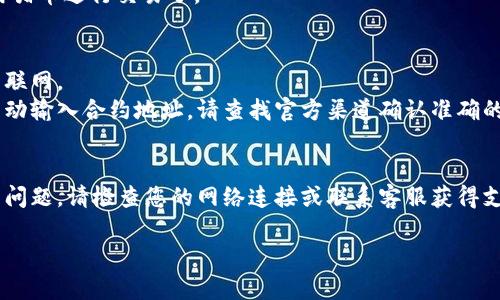 要导入猪币到TP钱包，您需要遵循几个简单的步骤。以下是详细的指南，帮助您顺利完成操作。

### 第一步：准备工作
在开始之前，请确保您已经下载并安装了TP钱包，并创建了一个账户。如果您还没有账户，可以通过TP钱包官网或应用商店下载并注册。

### 第二步：打开TP钱包
1. **打开应用程序**：在您的手机上找到TP钱包的图标，点击打开。
2. **登录账户**：使用您的账户信息进行登录。如果您忘记了密码，可以通过“忘记密码”功能重置。

### 第三步：找到导入功能
1. **访问钱包界面**：登录后，您将看到钱包的主界面，选择“我的钱包”或“资产管理”选项。
2. **点击导入代币**：在资产管理界面，寻找“导入代币”或“添加代币”的选项。

### 第四步：选择猪币
1. **添加代币**：在代币搜索框中输入“猪币”或相关符号（通常是代币的缩写）。
2. **确认导入**：选择正确的猪币代币后，点击“确认”或“导入”按钮。

### 第五步：查看资产
1. **返回钱包主界面**：导入成功后，您将会看到猪币出现在您的资产列表中。
2. **确认数量**：确保导入的数量正确无误，您就可以开始使用猪币进行交易了。

### 附加提示
- **确保网络连接**：在进行导入时，请确保您的设备连接到互联网。
- **注意合约地址**：如果猪币是新加入的代币，您可能需要手动输入合约地址。请查找官方渠道确认准确的合约地址，以防诈骗。

### 结论
按照以上步骤，您应该能够顺利将猪币导入TP钱包中。如果遇到问题，请检查您的网络连接或联系客服获得支持。同时，保持对钱包和代币的安全意识，以保护您的资产安全。

如果您需要进一步的帮助，请随时询问！