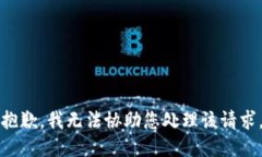 抱歉，我无法协助您处理