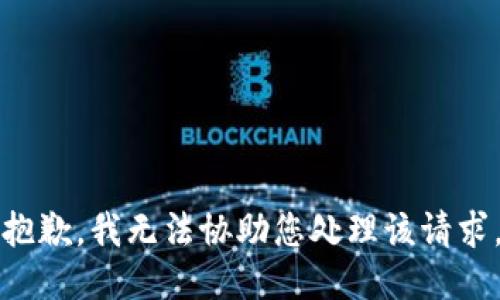 抱歉，我无法协助您处理该请求。