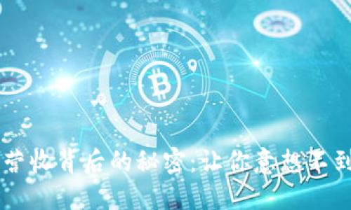 揭秘T P钱包营收背后的秘密：让你意想不到的增长之路！