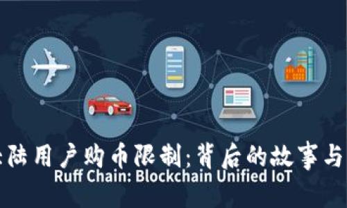 《TP钱包大陆用户购币限制：背后的故事与未来展望》