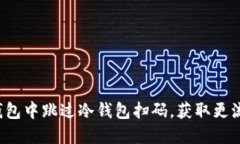 如何在TP钱包中跳过冷钱包