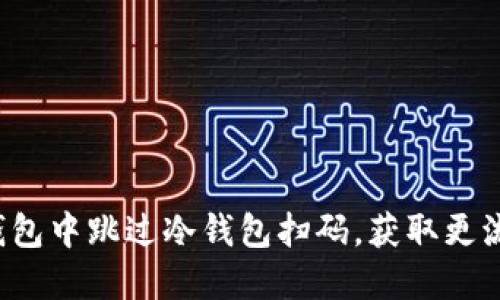 如何在TP钱包中跳过冷钱包扫码，获取更流畅的体验？