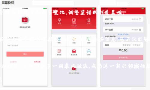    如何通过TP钱包查看数字货币行情？  / 

 guanjianci  TP钱包, 数字货币, 行情, 区块链  /guanjianci 

 引言：数字货币时代的资产管理 

 随着区块链技术的快速发展，数字货币逐渐走进了人们的生活。TP钱包作为一种便捷的数字资产管理工具，帮助用户轻松查看和管理他们的虚拟资产。然而，对于许多新手用户来说，如何通过TP钱包准确查看币的行情仍然有些陌生。就像浩瀚宇宙中的明亮星星，每一颗数字货币都有其独特的光芒。 

 TP钱包的基本功能解析 

 TP钱包不仅仅是一个存储数字货币的地方，它还具备很多其他功能。就像一个暮色中的城堡，既有稳固的外墙，也有繁复的内部结构。用户可以通过它实现以下功能：

ul
  li资产管理：一目了然地查看资产分布。 /li
  li交易历史：记录所有的交易信息，方便用户查阅。 /li
  li行情分析：获取最新的币种行情数据，助力用户做出投资决策。 /li
  li安全保障：采用多重加密技术，确保资产安全。 /li
/ul

 如何查看币种行情 

 查看数字货币的行情就像在云层中寻找光明的阳光，有时候需要一点技巧。以下是通过TP钱包查看币种行情的步骤：

h4 第一步：登录TP钱包 /h4

 启动TP钱包应用，输入您的密码或指纹确认，以确保账户安全。就像打开一本书，你需要用适当的方式进入这个知识的世界。

h4 第二步：导航到行情页面 /h4

 在首页，您会看到多个选项，寻找“行情”或“市场”这一选项。点击进入，就像开门进入一片新天地，充满了新鲜的信息。

h4 第三步：选择币种 /h4

 在行情页面，您可以看到多个数字货币的列表。可以通过搜索框输入您感兴趣的币种，找到它，再次点击。就像艺术家在画布上挑选颜色，您也在为自己的投资调色。

h4 第四步：查看详细信息 /h4

 点击您选择的币种后，您会看到该币种的手续费、总市值、24小时交易量、价格走势等数据。这些信息就像是藏宝图，指引着您如何探寻更深的财富潜能。

 理解行情信息的重要性 

 在数字货币的世界里，了解行情就像是在波涛汹涌的大海中掌握航向。这里的一些关键数据对您的投资策略至关重要：

ul
  listrong实时价格：/strong 直接影响买入和卖出的时机。 /li
  listrong市场趋势：/strong 通过价格走势图，您可以判断将来的价格波动。 /li
  listrong交易量：/strong 这能反映市场的活跃程度和参与者的热情。 /li
/ul

 如何根据行情做出决策 

 当您获取到行情数据后，接下来就要根据这些信息来制定投资策略。这就像在棋盘上布置战术，每一步都需要深思熟虑。以下是一些实用的建议：

h4 分析价格走势 /h4

 使用TP钱包提供的走势图分析，掌握价格的上涨和下跌趋势。这是一种投资者需要具备的敏锐度，如同鹰隼一般洞察全局的能力。

h4 设定止损和止盈 /h4

 根据行情数据设定合理的止损和止盈点，保护自己的投资。这就像是登山时的安全绳索，虽然它不能带您登顶，却能保证您的安全。

h4 定期调整投资组合 /h4

 根据不断变化的行情信息，定期评估和调整自己的投资组合，确保您的资产能够按照预期增值。正如一位厨师需要根据食材的新鲜度和季节变化，调整菜谱以创造美味。

 总结：拥抱数字货币的未来 

 通过TP钱包查看币种行情，是您踏入数字货币世界的重要一步。在这个快速发展的市场中，获取准确及时的信息如同在茫茫大海中找到了航行的灯塔。利用这些信息，您不仅能够实现财富增值，还能在波澜壮阔的数字货币时代中立于不败之地。未来充满未知，但只要潮流在。 

 结束语：成为数字货币的航行者 

 在通向数字资产管理的旅途上，TP钱包是您最好的伙伴。无论是行情数据的获取，还是资产的管理，都需要您的耐心与不断探索。让我们携手一同乘风破浪，成为这一新兴领域的航行者，迎接属于数字货币的美好未来。

这种结构化和形象化的表达方式可以帮助用户更轻松地理解TP钱包的功能，同时又在内容的情感层面上与读者产生共鸣。