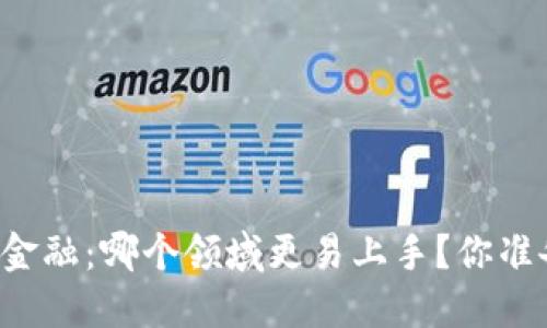 区块链与金融：哪个领域更易上手？你准备好了吗？