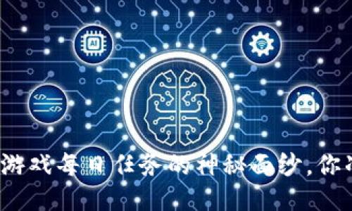 揭开区块链游戏每日任务的神秘面纱，你准备好了吗？