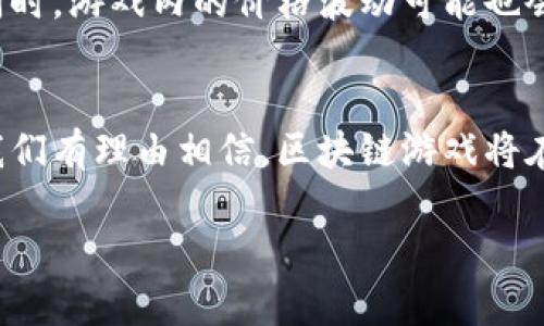 区块链游戏：将虚拟世界与真实价值结合，未来的游戏生态将如何演变？

区块链游戏, 虚拟资产, NFT, 游戏经济/guanjianci

区块链游戏的定义
区块链游戏是基于区块链技术的电子游戏，它通过分布式账本技术实现资产的数字化管理与交易。在这种游戏中，玩家不仅能享受游戏的乐趣，还能拥有虚拟资产，并将其与现实世界的价值相结合。每个游戏内的物品、角色或土地，通常都可以以非同质化代币（NFT）的形式存在，这意味着玩家真正拥有这些资产，而不是仅仅在游戏中使用。

区块链游戏的核心特性
与传统游戏不同，区块链游戏具有以下几个核心特性：
ul
    listrong所有权与可交易性：/strong在区块链游戏中，玩家拥有真正的资产，不再是游戏公司所控制的数字物品。使用区块链技术，玩家可以轻松地购买、出售或交换这些资产。/li
    listrong去中心化：/strong区块链游戏的环境是去中心化的，意味着没有单一的控制方。玩家的参与和贡献直接影响游戏的发展方向和经济体系。/li
    listrong透明性与安全性：/strong区块链的透明性保证了所有交易和游戏规则都可以被查证，减少了游戏内的不正当行为，提供了一个更加公正的游戏环境。/li
/ul

区块链游戏与虚拟资产的关系
在区块链游戏中，虚拟资产的概念被重新定义。就像生活是一盒巧克力，你永远不知道下一颗是什么，但在区块链游戏中，玩家可以清晰地看到每个资产的价值与历史。这就像拥有自己的一幅画，画作的背后不仅是美的展示，还有它在艺术市场上的价值。

NFT的崛起与区块链游戏的交融
非同质化代币（NFT）是区块链游戏的其中一个核心元素。NFT像是每个独特的巧克力，每一种都有自己的风味和特点，不可互换。在区块链游戏中，NFT可以用于代表角色、皮肤、装备甚至游戏内土地。随着NFT市场的不断扩张，越来越多的玩家开始投入到这些虚拟资产的交易中，甚至一些顶级NFT的价格已经突破了千万元大关。

区块链游戏经济：新的商业模式
区块链游戏正在形成一个全新的经济生态。玩家不仅是消费的参与者，更是价值创造者。就像一场美味的盛宴，每个参与者都是厨师，都在为餐桌增添风味。通过参与游戏，玩家可以通过完成任务、参与交易或创造内容来获得收益。这种模式不仅使玩家获得了游戏的乐趣，还能通过区块链技术实现稳定的收入来源。

区块链游戏的未来展望
随着区块链技术的不断发展，区块链游戏的未来将更加光明。我们可以预见到，越来越多的传统游戏会向区块链转型，带来更大的市场机遇。同时，区块链游戏的玩法将会更加多样化，应该会吸引更多玩家的参与。想象一下，一个玩家可以在一个虚拟宇宙中探索、建造、交易，甚至参加治理，这将是多么令人振奋的体验！

区块链游戏的挑战与机遇
尽管区块链游戏拥有巨大的潜力，但它仍然面临着许多挑战。例如，技术的复杂性可能让一些普通玩家感到困扰，就像有些人对高科技的手机感到无从下手一样。同时，游戏内的价格波动可能也会让玩家感到不安。不过，正如生活中的挑战一样，这些困难也为创新留出了空间。随着市场教育的提高和技术的普及，未来的区块链游戏或许会实现真正的大众化。

结论：迎接区块链游戏的新时代
区块链游戏不仅仅是一个技术趋势，更是游戏产业的革命。它将为玩家带来更丰厚的回报，让他们在虚拟世界中获得真正的价值。随着技术的成熟和用户的接受，我们有理由相信，区块链游戏将在未来形成一个更广泛的生态系统，像一场精彩的梦境，让每个人都可以在其中尽情享受。

以上就是围绕“区块链游戏是什么”这一主题的详细内容大纲与相关描述。可以根据这些内容进行扩展，使文本更加丰富，达到2800字以上。