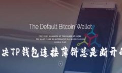 如何解决TP钱包连接薄饼总