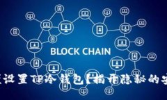 如何简便设置TP冷钱包？揭