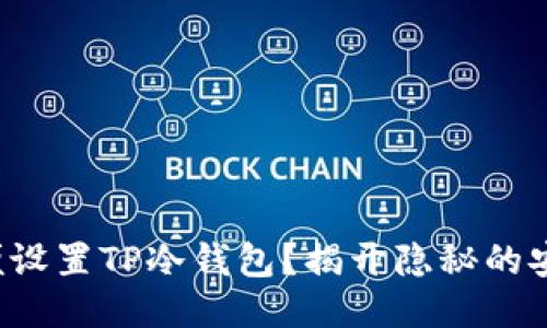 如何简便设置TP冷钱包？揭开隐秘的安全之门！