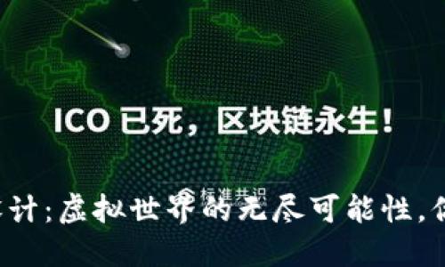 区块链游戏设计：虚拟世界的无尽可能性，你准备好了吗？