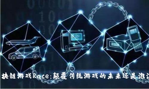 区块链游戏Race：颠覆传统游戏的未来还是泡沫？