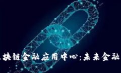 探秘中网区块链金融应用