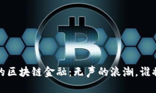 思考和关键词

```xml
2016年陆家嘴的区块链金融：无声的浪潮，谁将乘风破浪而行？