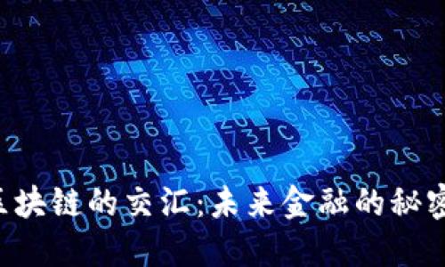 贸易金融与区块链的交汇：未来金融的秘密武器是什么？