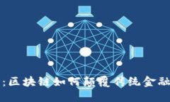 新金融时代：区块链如何