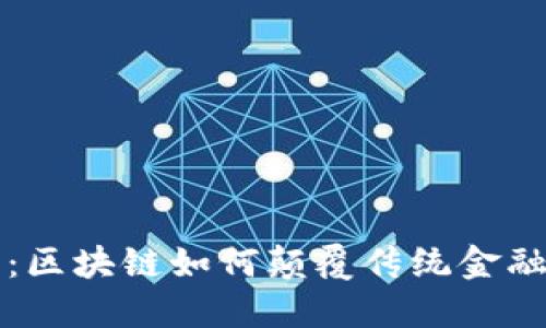 新金融时代：区块链如何颠覆传统金融体系的秘密