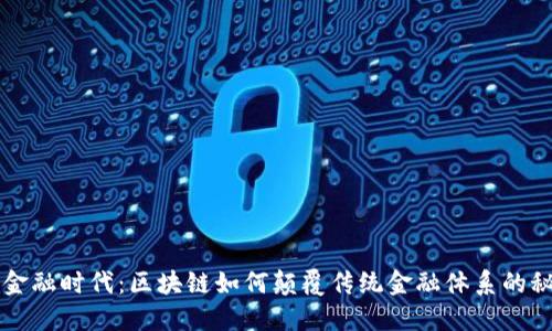 新金融时代：区块链如何颠覆传统金融体系的秘密