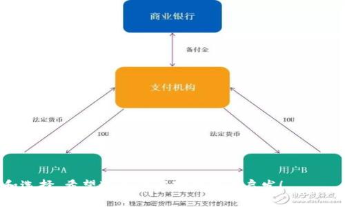 在设计一个区块链金融公司的名称时，我们可以考虑以下几个方向，以便使名称既具有吸引力，又能有效传达公司的使命和特性。以下是一些建议：

1. **区块链相关词汇**：可以使用与区块链、金融相关的关键字组合，比如“链”、“币”、“节点”、“资产”等。

2. **创意结合**：将一些常见的金融术语与区块链术语结合，以形成独特且容易记住的名称。

3. ****：名字最好简洁易懂，便于传播和记忆。

4. **国际化**：考虑到区块链行业的全球性，可以想一些结合中英文的名字。

以下是一些具体的名称建议：

1. **链行金融 (ChainGo Finance)**
2. **币信科技 (CoinTrust Tech)**
3. **链资产管理 (ChainAsset Management)**
4. **智链金融 (SmartChain Finance)**
5. **未来币 (FutureCoin)**
6. **链上信任 (TrustOnChain)**
7. **区块通 (BlockConnect)**
8. **交互链 (InteractChain)**
9. **链融科技 (ChainFusion Tech)**
10. **新纪元金融 (New Era Finance)**

你可以根据公司具体定位、核心价值等进一步调整和选择。希望这些建议对你有所启发！
