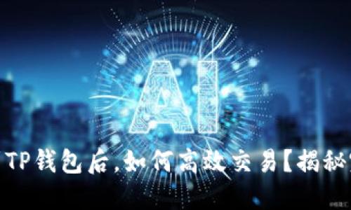 转USDT到TP钱包后，如何高效交易？揭秘完整流程！