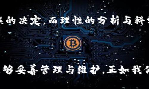 在处理数字钱包丢失资产的问题时，情绪往往会变得紧张和焦虑。我们来探讨一下这种情况的可能原因以及如何应对。

可能的原因

1. **网络问题**: 随着区块链技术的复杂性增加，网络繁忙或延迟可能导致您看到的余额不同步。这意味着您的资产实际上并没有消失，只是显示问题。

2. **安全问题**: 如果您的钱包被黑客入侵，您的资产可能会被转移。这种情况会让人心惊胆战。

3. **钱包错误**: 有时候，钱包软件本身可能出现故障，让您暂时无法查看您的资产。

4. **用户操作错误**: 忘记备份助记词，或是误操作转移资产等，也是常见的问题。

应对措施

1. **检查网络连接**: 确保您的网络稳定，尝试刷新钱包应用或网站。

2. **使用多个设备查看**: 如果一个设备上出现问题，可以尝试在其他设备上查看余额。

3. **联系钱包支持**: 如果确实发现资产丢失，可以立即联系钱包的客服，寻求帮助。

4. **数据备份和安全措施**: 养成定期备份钱包的习惯，提升安全性。

这种情况下，情绪和心理状态的调节也是至关重要的。心态放松，有助于理性思考应对措施，从而更好地维护和管理您的数字资产。

## 更深入的理解

数字钱包就像是一个现代化的银行，它为我们提供了便利与高效。然而，在它背后的复杂性和潜在风险却常被忽视。理解这些背后的逻辑和风险，有助于我们更好地管理资产。

### 资产的安全性

资产安全就像是一道防火墙，保护着您的财富不受侵犯。#利用多重身份验证和复杂密码，可以加强安全性。同时，保持警惕，随时了解对相关的安全风险是非常重要的，正如我们在现实生活中保持警惕以防范各种潜在的危险。

### 备份的重要性

把数字资产比作一份宝贵的收藏品。对于其备份的必要性，便是为这些珍贵的收藏品提供保险，以防在意外情况下损失。同样的，我们需要定期对钱包进行备份，确保在出现问题时我们能快速恢复。

### 心态与决策

在面对钱包资金问题时，保持冷静如同在风暴中心稳如泰山。情绪的波动常常会引导我们做出错误的决定。而理性的分析与科学的应对方案，总是能让我们走出困惑的迷雾。

## 总结

面对钱包资产突然消失的情况，首先保持冷静，步步为营，检视问题发生的根源，以确保您的资产能够妥善管理与维护。正如我们在生活的旅途中，总会遇到意外的烦恼与挑战，唯有沉着应对，才能找到通往光明的出口。