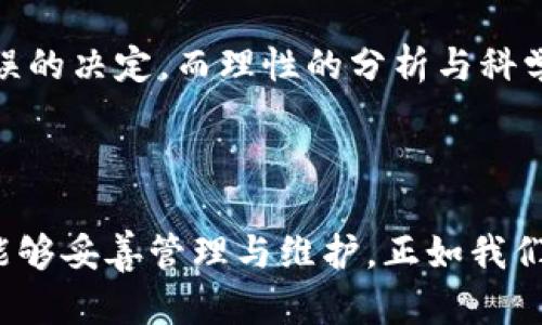 在处理数字钱包丢失资产的问题时，情绪往往会变得紧张和焦虑。我们来探讨一下这种情况的可能原因以及如何应对。

可能的原因

1. **网络问题**: 随着区块链技术的复杂性增加，网络繁忙或延迟可能导致您看到的余额不同步。这意味着您的资产实际上并没有消失，只是显示问题。

2. **安全问题**: 如果您的钱包被黑客入侵，您的资产可能会被转移。这种情况会让人心惊胆战。

3. **钱包错误**: 有时候，钱包软件本身可能出现故障，让您暂时无法查看您的资产。

4. **用户操作错误**: 忘记备份助记词，或是误操作转移资产等，也是常见的问题。

应对措施

1. **检查网络连接**: 确保您的网络稳定，尝试刷新钱包应用或网站。

2. **使用多个设备查看**: 如果一个设备上出现问题，可以尝试在其他设备上查看余额。

3. **联系钱包支持**: 如果确实发现资产丢失，可以立即联系钱包的客服，寻求帮助。

4. **数据备份和安全措施**: 养成定期备份钱包的习惯，提升安全性。

这种情况下，情绪和心理状态的调节也是至关重要的。心态放松，有助于理性思考应对措施，从而更好地维护和管理您的数字资产。

## 更深入的理解

数字钱包就像是一个现代化的银行，它为我们提供了便利与高效。然而，在它背后的复杂性和潜在风险却常被忽视。理解这些背后的逻辑和风险，有助于我们更好地管理资产。

### 资产的安全性

资产安全就像是一道防火墙，保护着您的财富不受侵犯。#利用多重身份验证和复杂密码，可以加强安全性。同时，保持警惕，随时了解对相关的安全风险是非常重要的，正如我们在现实生活中保持警惕以防范各种潜在的危险。

### 备份的重要性

把数字资产比作一份宝贵的收藏品。对于其备份的必要性，便是为这些珍贵的收藏品提供保险，以防在意外情况下损失。同样的，我们需要定期对钱包进行备份，确保在出现问题时我们能快速恢复。

### 心态与决策

在面对钱包资金问题时，保持冷静如同在风暴中心稳如泰山。情绪的波动常常会引导我们做出错误的决定。而理性的分析与科学的应对方案，总是能让我们走出困惑的迷雾。

## 总结

面对钱包资产突然消失的情况，首先保持冷静，步步为营，检视问题发生的根源，以确保您的资产能够妥善管理与维护。正如我们在生活的旅途中，总会遇到意外的烦恼与挑战，唯有沉着应对，才能找到通往光明的出口。