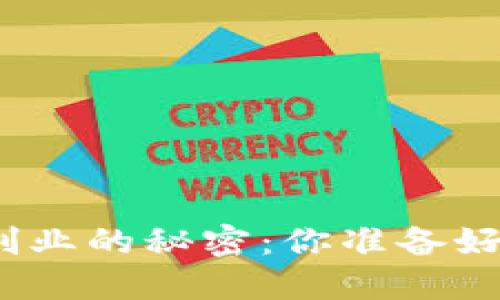 探秘新金融区块链创业的秘密：你准备好迎接这场变革了吗？