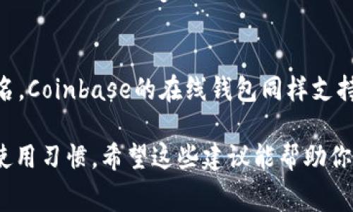 选择一个适合存储和交易Doge币的钱包非常重要。以下是一些支持Doge链的常见钱包选项，这些钱包不仅安全可靠，而且用户友好。

### 1. **官方钱包**
   - **DogeChain Wallet**：这是官方提供的钱包，直接支持Dogecoin，可以轻松存储和管理Doge资产。

### 2. **硬件钱包**
   - **Ledger Nano S/X**：这些硬件钱包支持多种加密货币，包括Doge。它们提供了最高级别的安全性，适合长期持有。

### 3. **移动钱包**
   - **Trust Wallet**：这是一个流行的移动钱包，支持多种加密货币，包括Doge。用户可以方便地进行交易，同时享受良好的用户体验。

### 4. **桌面钱包**
   - **Exodus Wallet**：这是一个用户友好的桌面钱包，支持Doge链。它提供了直观的界面，并允许用户轻松管理多种资产。

### 5. **在线钱包**
   - **Coinbase Wallet**：虽然是以交易平台闻名，Coinbase的在线钱包同样支持Doge，可以方便地进行交易。

在选择钱包时，务必考虑到安全性、易用性和自己的使用习惯。希望这些建议能帮助你找到合适的Doge链钱包！