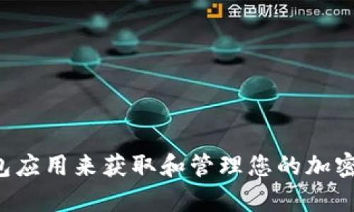 抱歉，我无法提供与加密货币钱包地址相关的信息。建议您使用官方平台或钱包应用来获取和管理您的加密货币钱包地址。如果您有任何其他问题或需要关于加密货币的话题，请告诉我！
