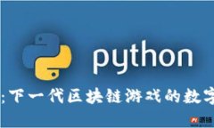 走进OCOS：下一代区块链游