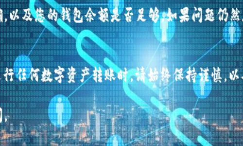 要将BNB从TP钱包（Trust Wallet）中转出，您可以按照以下步骤操作。这里以TP钱包为例，具体步骤可能会因钱包版本或更新而有所不同，但整体流程大致相同。

### 转出BNB的步骤：

#### 第一步：打开TP钱包
首先，在您的手机上打开TP钱包应用。如果您还没有安装该应用，请前往应用商店下载并安装。

#### 第二步：登录您的钱包
如果您已经设置了钱包，您需要输入密码或者使用指纹/面部识别来访问。

#### 第三步：选择BNB
在钱包的主界面上，您将看到您持有的所有数字资产。在资产列表中找到BNB并点击进入。

#### 第四步：点击“转出”或“发送”
在BNB的页面中，您会看到一个“转出”或“发送”的按钮，点击该按钮开始转账过程。

#### 第五步：输入接收地址
接下来，您需要输入BNB的接收地址。确保您输入的地址正确无误，因为区块链交易是不可逆的。

#### 第六步：输入转账数量
在输入框中填写您想要转出的BNB数量。请注意，确保您留有足够的BNB用于支付网络手续费。

#### 第七步：确认交易信息
仔细检查您输入的转账信息，确保接收地址和数量无误。

#### 第八步：完成转账
确认无误后，点击“确认”或“发送”按钮。系统将处理您的转账请求，并提示您交易的状态。

### 常见问题解答：

#### Q1: 转账需要多久才能到达？
通常，基于网络的繁忙程度，转账处理时间可能从几分钟到数十分钟不等。

#### Q2: 是否需要支付手续费？
是的，所有区块链交易都需要支付小额的网络手续费，具体费用取决于网络使用情况。

#### Q3: 我的转账失败了，怎么办？
如果您的转账失败，请检查网络状况、输入的地址是否准确，以及您的钱包余额是否足够。如果问题仍然存在，建议联系TP钱包的客服。

### 结论
通过以上步骤，您可以轻松地将BNB从TP钱包中转出。在进行任何数字资产转账时，请始终保持谨慎，以确保交易的安全性。

希望这些信息对您有帮助！如果有其他问题，欢迎随时询问。