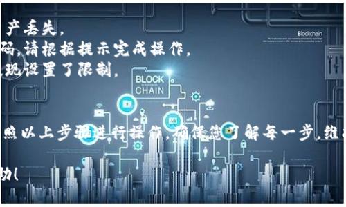 要将虎币（Tiger Coin）转入TP钱包（Trust Wallet），请遵循以下步骤：

### 1. 下载和安装TP钱包
- 前往您的手机应用商店（App Store 或 Google Play）下载并安装“Trust Wallet”应用。
- 安装完成后，打开应用程序并根据指南创建一个新的钱包或导入现有钱包。

### 2. 创建或导入钱包
- 如果您是新用户，请选择“创建新钱包”，并确保保管好您的助记词和私钥。
- 如果您已有钱包，可以选择“导入钱包”，输入您的助记词。

### 3. 获取虎币的合约地址
- 访问虎币的官方网站或可信的区块链信息网站，获取虎币的合约地址。这是进行任何代币转账时必需的信息。

### 4. 转入虎币
- 开启TP钱包后，点击“接收”按钮，然后选择或搜索虎币（Tiger Coin）。
- 点击“接收”时，系统会生成一个唯一的地址，用于接收虎币。请务必将此地址复制好。

### 5. 从其他交易所转账
- 如果您是在交易所购买的虎币，请登录您的交易所账户。
- 找到“资产”或“钱包”部分，选择虎币并点击“提现”。
- 在提现页面粘贴从TP钱包复制的地址，并输入转账数量。
- 确认以上信息，然后提交转账请求。

### 6. 等待确认
- 转账通常会在几分钟到几小时内处理，具体时间取决于网络拥堵情况和交易所的处理速度。
- 转账完成后，您可以在TP钱包的资产部分查看您的虎币余额。

### 注意事项
- 确保复制地址时无误，错误的地址将导致资产丢失。
- 有些交易所可能要求输入二次验证或验证码，请根据提示完成操作。
- 注意虎币的最低提现额度，有些交易所对提现设置了限制。

### 结论
将虎币转入TP钱包是一个简单的过程，只需按照以上步骤进行操作。确保您了解每一步，维护好自己的私钥和助记词，以确保资产的安全。

希望这些步骤对您转入虎币至TP钱包有所帮助！