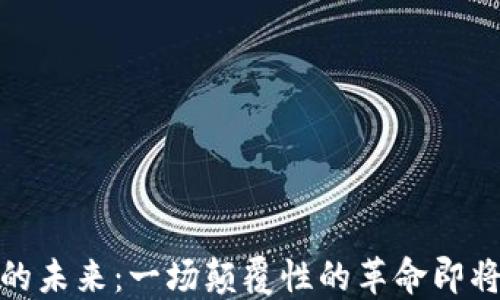 2025年,中国区块链游戏的未来:一场颠覆性的革命即将到来,您准备好迎接了吗?