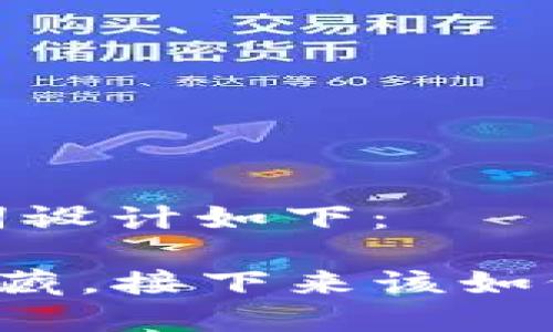 内容准备中，和关键词设计如下：

如果TP钱包私钥没收藏，接下来该如何挽救你的数字资产？