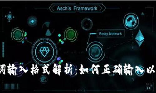 钱包助记词输入格式解析：如何正确输入以确保安全？