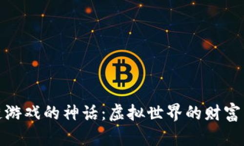 揭开区块链游戏的神话：虚拟世界的财富与梦想之旅