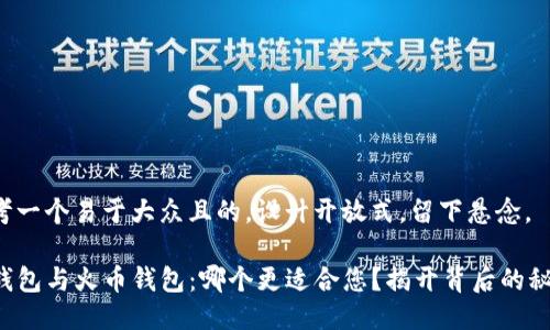 思考一个易于大众且的，设计开放式，留下悬念。

TP钱包与火币钱包：哪个更适合您？揭开背后的秘密！