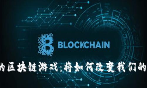 腾讯未来的区块链游戏：将如何改变我们的游戏体验？