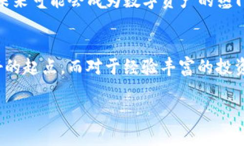 t p钱包币种种类与未来发展：将迎来哪些惊喜？/t
t p钱包, 数字资产, 加密货币, 钱包安全/guanjianci

引言：数字货币的新时代
在这个数字化日益加深的时代，虚拟货币逐渐成为了许多人投资和交易的新选择。尤其是随着区块链技术的持续发展，数字资产的种类和应用前景令人瞩目。在众多数字钱包中，t p钱包因其便捷性和安全性受到用户的广泛欢迎。那么，t p钱包究竟支持多少种数字货币呢？让我们一起深入探讨。

t p钱包的基础知识
首先，我们需要了解什么是t p钱包。t p钱包是一种数字资产存储工具，允许用户存储、发送和接收不同类型的加密货币。它的出现大大便利了数字资产的管理，使得用户能够在一个平台上进行多币种的交易。

支持的币种种类
t p钱包支持的币种种类是一个备受关注的话题。在全球范围内，随着加密货币的数量急剧增加，t p钱包也在不断更新和扩展支持的币种。当前，t p钱包支持的主要币种包括：
ul
  li比特币（BTC）/li
  li以太坊（ETH）/li
  li瑞波币（XRP）/li
  li莱特币（LTC）/li
  li比特币现金（BCH）/li
  li多种稳定币，如USDT、USDC等/li
/ul
这些数字资产的并存不仅丰富了用户的选择，也在一定程度上增加了投资的灵活性。

如何选择适合的币种进行投资
面对众多的数字货币，如何选择适合的币种进行投资成了许多用户的一大难题。这里有几个关键因素可以帮助你做出明智的选择：
ul
  listrong市值：/strong市场市值较大的币种通常更具流动性和稳定性。/li
  listrong技术背景：/strong了解该币种的技术原理和团队背景，有助于评估其未来发展潜力。/li
  listrong行业动态：/strong关注该币种所在行业的发展趋势，及时调整自己的投资策略。/li
/ul

钱包安全性——保护你的资产
在享受数字资产交易带来便利的同时，钱包的安全性问题不容忽视。t p钱包采用了多种安全措施为空间资产提供保障：
ul
  li双重身份验证，让账户更安全。/li
  li冷钱包存储，确保资产不易受到黑客攻击。/li
  li定期安全审计，及时发现并修复漏洞。/li
/ul
正如一把安全的金库，只有安全性高的钱包才能有效保护用户的资产免受损失。

未来发展趋势：将迎来哪些新币种？
随着区块链技术的不断推进，未来t p钱包有可能会支持更多新兴币种。比如说，最近备受关注的NFT（非同质化代币）和DeFi（去中心化金融）相关币种，未来可能会成为数字资产的热门领域。用户在选择钱包时，不妨关注这些新兴动态，以便在未来的投资中占据先机。

总结：掌握t p钱包的核心优势
总的来说，t p钱包作为一个多功能的数字货币钱包，不仅支持多种币种，且安全性高，操作便捷。对于初入数字货币投资的用户，t p钱包提供了一个良好的起点。而对于经验丰富的投资者来说，了解其最新支持的币种和动态趋势，将有助于实现更高的收益。尽管数字货币的世界充满变数，但利用好t p钱包，你的投资之路将会更加宽广。

生活在数字货币的时代，如同在海洋中航行，理解每一种币种的特点和未来趋势，才能让船只在波涛汹涌中找到合适的航道，驶向富饶的彼岸。