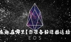 区块链游戏的乐趣在哪里