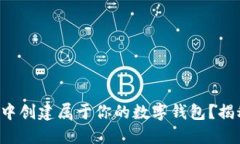 如何在TP钱包中创建属于你