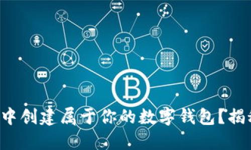 如何在TP钱包中创建属于你的数字钱包？揭秘背后的秘密！