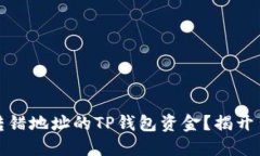 如何找回转错地址的TP钱包