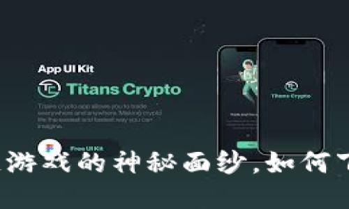 揭开韩国区块链游戏的神秘面纱，如何下载到最佳游戏？