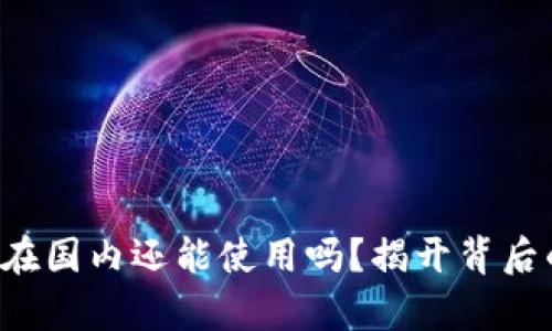 TP钱包在国内还能使用吗？揭开背后的真相！