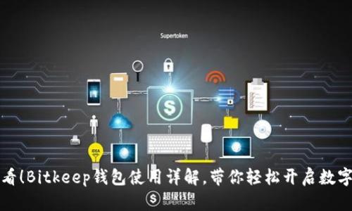 初学者必看！Bitkeep钱包使用详解，带你轻松开启数字资产之旅