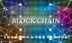 手机区块链游戏：如何颠