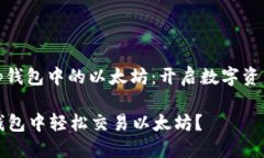 # 交易t p钱包中的以太坊：