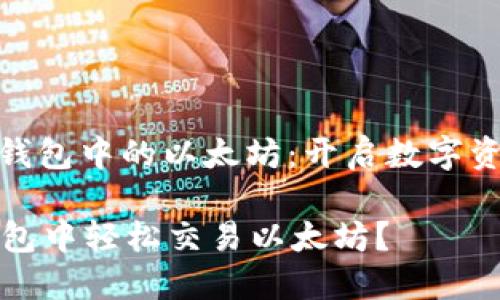 # 交易t p钱包中的以太坊：开启数字资产的新旅程

如何在TP钱包中轻松交易以太坊？