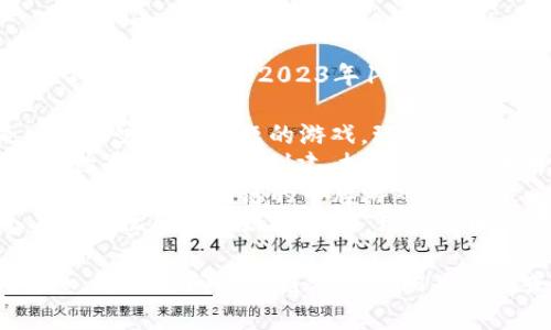 区块链游戏的热门选择常常变化，但截至目前（2023年10月），一些备受欢迎的区块链游戏包括：

1. **Axie Infinity**：这是一个以宠物为主题的游戏，玩家可以收集、培养和对战小精灵。
2. **The Sandbox**：一个虚拟世界，玩家可以创建、拥有和货币化游戏体验。
3. **Gods Unchained**：这是一个基于区块链的卡牌游戏，强调策略和拥有个人卡牌的真实性。
4. **Decentraland**：一个去中心化的虚拟现实平台，用户可以创建内容、体验和货币化。

想要了解最新的游戏和相关信息，可以访问区块链游戏的相关论坛或社交媒体群组。